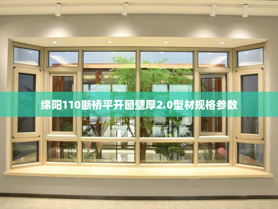 绵阳110断桥平开窗壁厚2.0型材规格参数