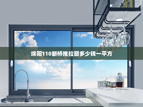 绵阳110断桥推拉窗多少钱一平方