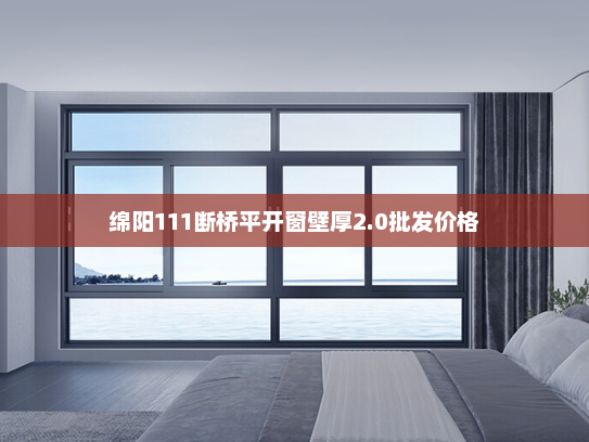 绵阳111断桥平开窗壁厚2.0批发价格