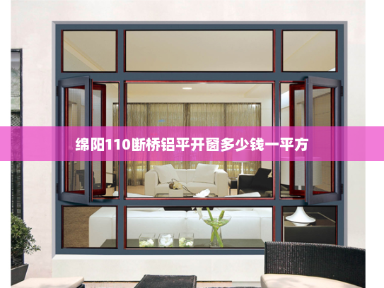 绵阳110断桥铝平开窗多少钱一平方
