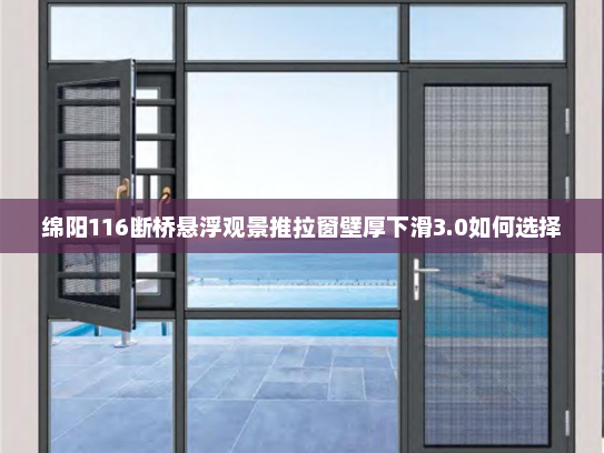 绵阳116断桥悬浮观景推拉窗壁厚下滑3.0如何选择