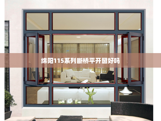 绵阳115系列断桥平开窗好吗