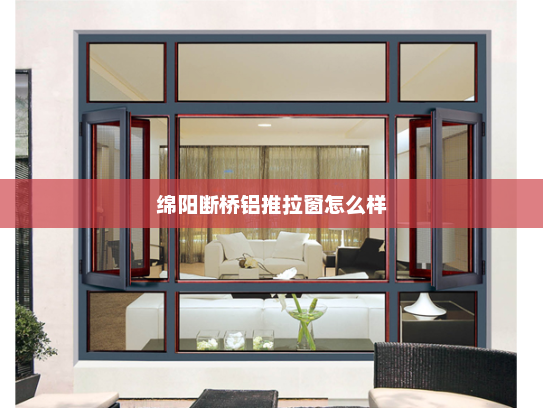 绵阳断桥铝推拉窗怎么样