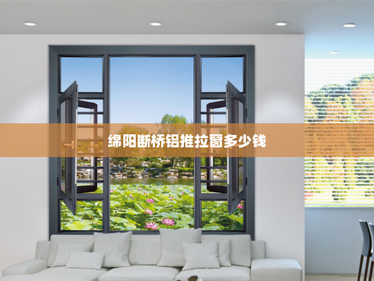 绵阳断桥铝推拉窗多少钱