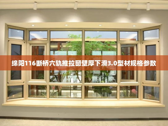 绵阳116断桥六轨推拉窗壁厚下滑3.0型材规格参数