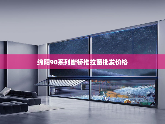 绵阳90系列断桥推拉窗批发价格