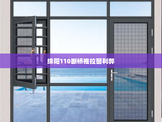 绵阳110断桥推拉窗利弊