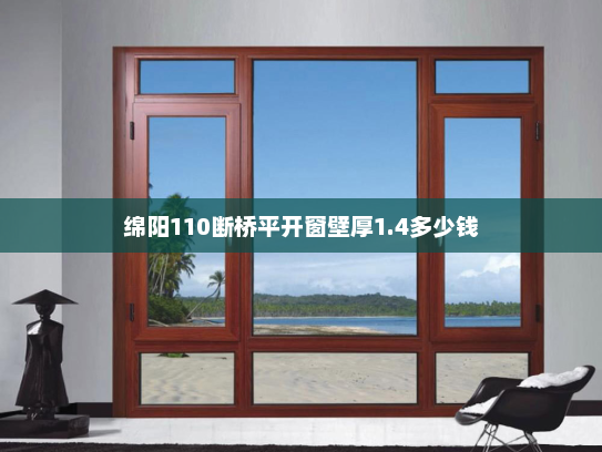 绵阳110断桥平开窗壁厚1.4多少钱