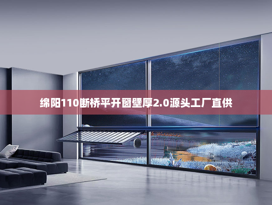 绵阳110断桥平开窗壁厚2.0源头工厂直供