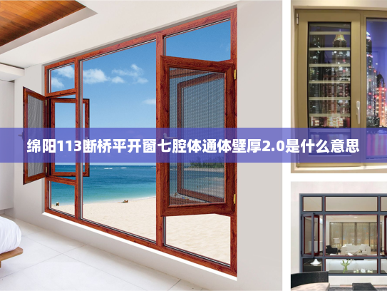 绵阳113断桥平开窗七腔体通体壁厚2.0是什么意思