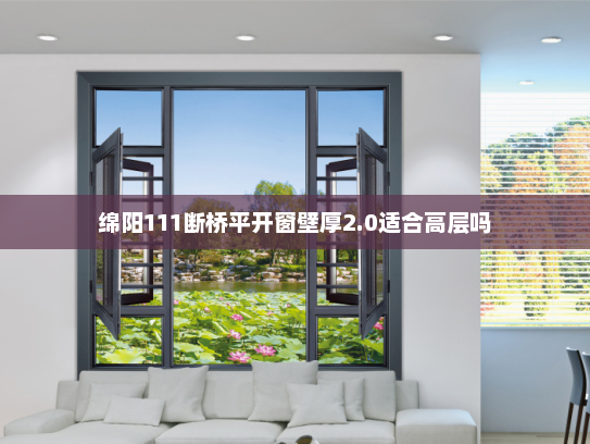 绵阳111断桥平开窗壁厚2.0适合高层吗