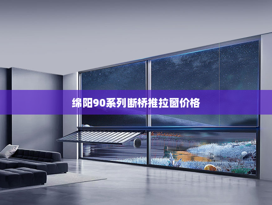 绵阳90系列断桥推拉窗价格