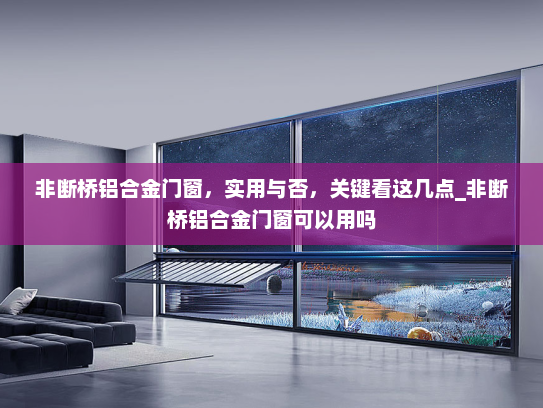 非断桥铝合金门窗，实用与否，关键看这几点_非断桥铝合金门窗可以用吗