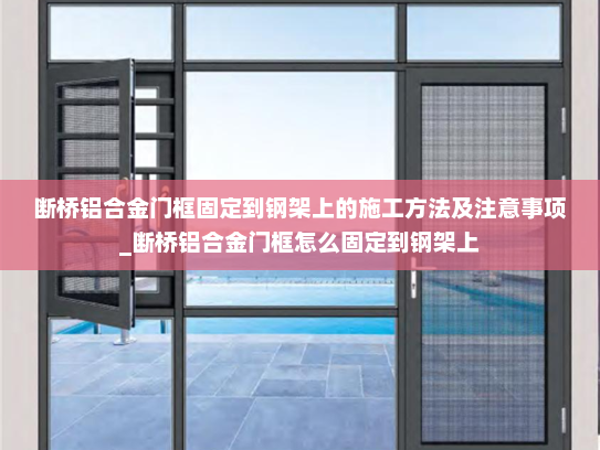 断桥铝合金门框固定到钢架上的施工方法及注意事项_断桥铝合金门框怎么固定到钢架上