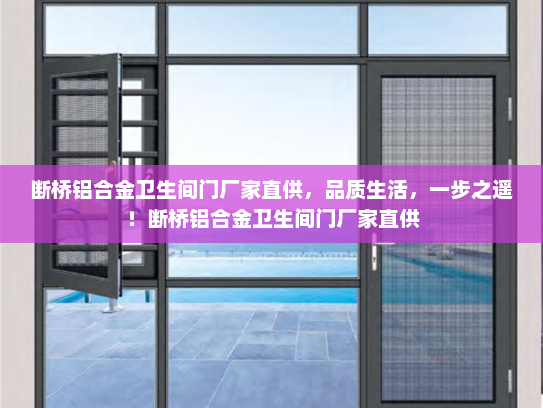 断桥铝合金卫生间门厂家直供，品质生活，一步之遥！断桥铝合金卫生间门厂家直供