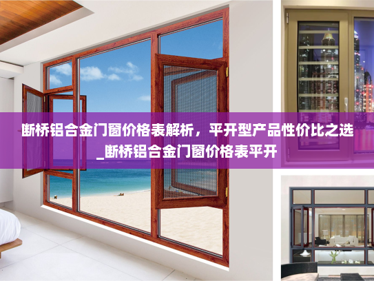 断桥铝合金门窗价格表解析，平开型产品性价比之选_断桥铝合金门窗价格表平开