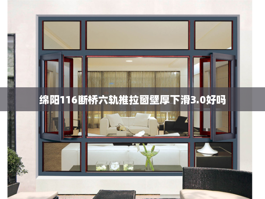 绵阳116断桥六轨推拉窗壁厚下滑3.0好吗