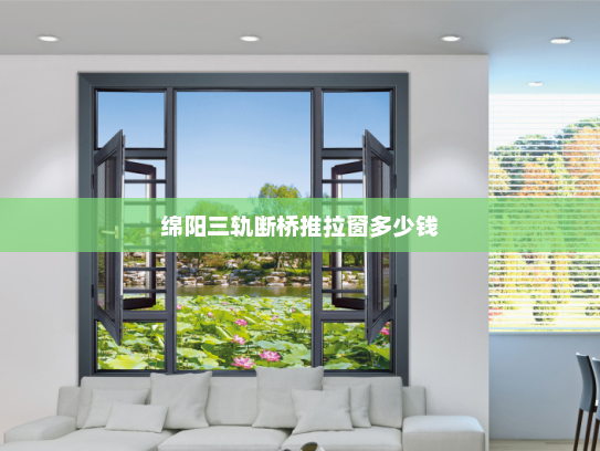 绵阳三轨断桥推拉窗多少钱