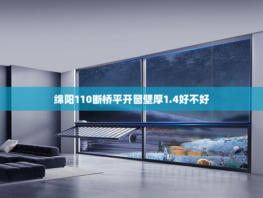 绵阳110断桥平开窗壁厚1.4好不好