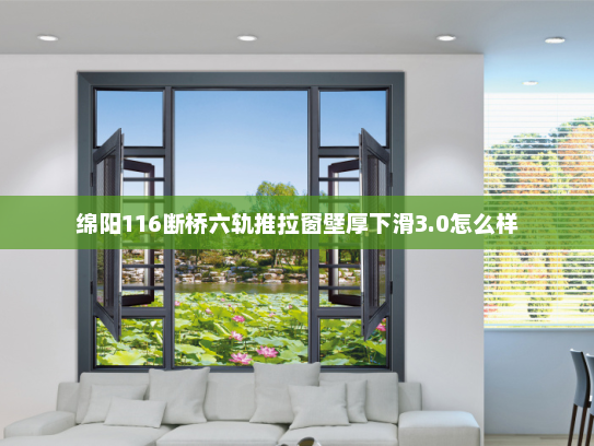 绵阳116断桥六轨推拉窗壁厚下滑3.0怎么样