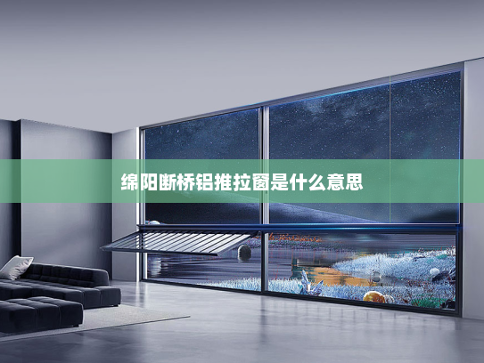 绵阳断桥铝推拉窗是什么意思