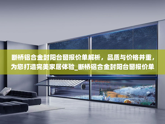 断桥铝合金封阳台窗报价单解析，品质与价格并重，为您打造完美家居体验_断桥铝合金封阳台窗报价单