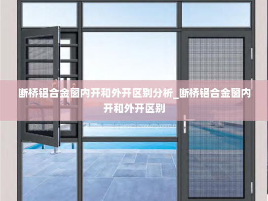 断桥铝合金窗内开和外开区别分析_断桥铝合金窗内开和外开区别