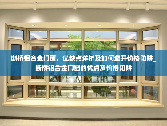 断桥铝合金门窗，优缺点详析及如何避开价格陷阱_断桥铝合金门窗的优点及价格陷阱