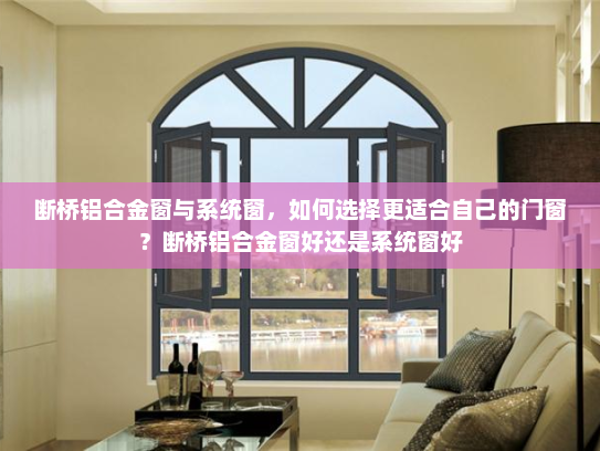 断桥铝合金窗与系统窗，如何选择更适合自己的门窗？断桥铝合金窗好还是系统窗好