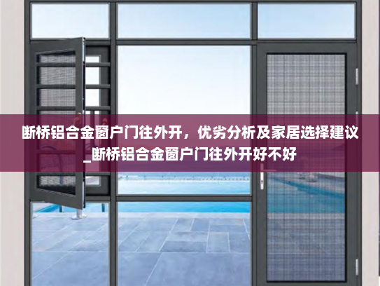 断桥铝合金窗户门往外开，优劣分析及家居选择建议_断桥铝合金窗户门往外开好不好