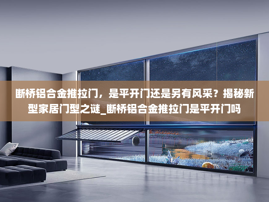 断桥铝合金推拉门，是平开门还是另有风采？揭秘新型家居门型之谜_断桥铝合金推拉门是平开门吗