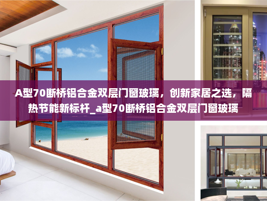 A型70断桥铝合金双层门窗玻璃，创新家居之选，隔热节能新标杆_a型70断桥铝合金双层门窗玻璃