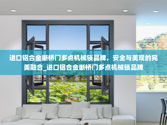 进口铝合金断桥门多点机械锁品牌，安全与美观的完美融合_进口铝合金断桥门多点机械锁品牌