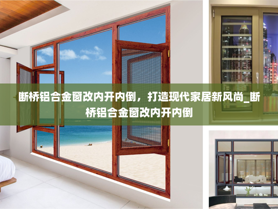 断桥铝合金窗改内开内倒，打造现代家居新风尚_断桥铝合金窗改内开内倒