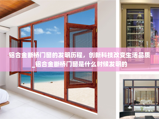铝合金断桥门窗的发明历程，创新科技改变生活品质_铝合金断桥门窗是什么时候发明的