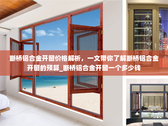 断桥铝合金开窗价格解析，一文带你了解断桥铝合金开窗的预算_断桥铝合金开窗一个多少钱