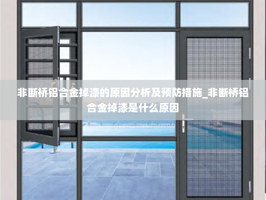 非断桥铝合金掉漆的原因分析及预防措施_非断桥铝合金掉漆是什么原因