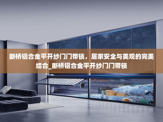断桥铝合金平开纱门门带锁，居家安全与美观的完美结合_断桥铝合金平开纱门门带锁
