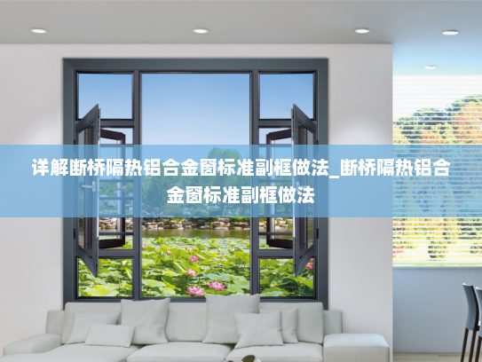 详解断桥隔热铝合金窗标准副框做法_断桥隔热铝合金窗标准副框做法