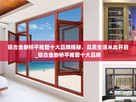铝合金断桥平推窗十大品牌揭秘，品质生活从此开启_铝合金断桥平推窗十大品牌