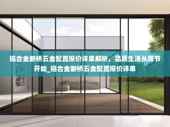 铝合金断桥五金配置报价详单解析，品质生活从细节开始_铝合金断桥五金配置报价详单
