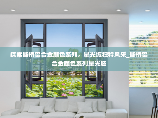 探索断桥铝合金颜色系列，星光城独特风采_断桥铝合金颜色系列星光城