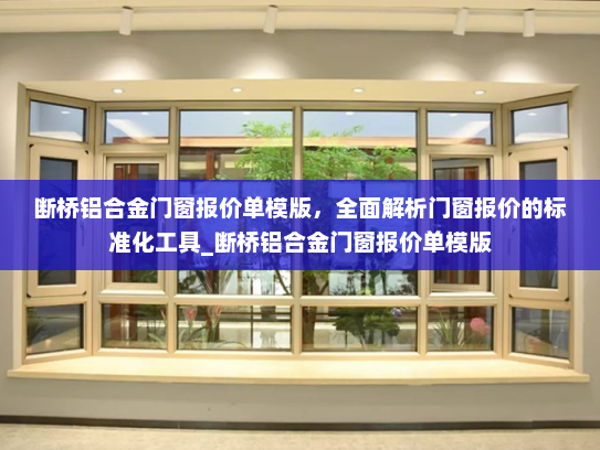 断桥铝合金门窗报价单模版，全面解析门窗报价的标准化工具_断桥铝合金门窗报价单模版