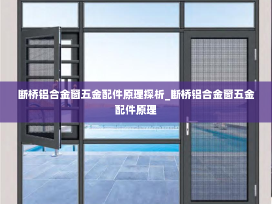 断桥铝合金窗五金配件原理探析_断桥铝合金窗五金配件原理