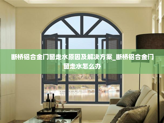 断桥铝合金门窗走水原因及解决方案_断桥铝合金门窗走水怎么办