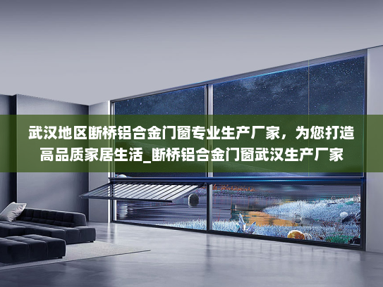 武汉地区断桥铝合金门窗专业生产厂家，为您打造高品质家居生活_断桥铝合金门窗武汉生产厂家