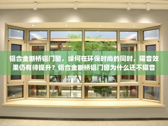 铝合金断桥铝门窗，缘何在环保时尚的同时，隔音效果仍有待提升？铝合金断桥铝门窗为什么还不隔音
