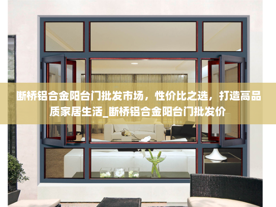 断桥铝合金阳台门批发市场，性价比之选，打造高品质家居生活_断桥铝合金阳台门批发价