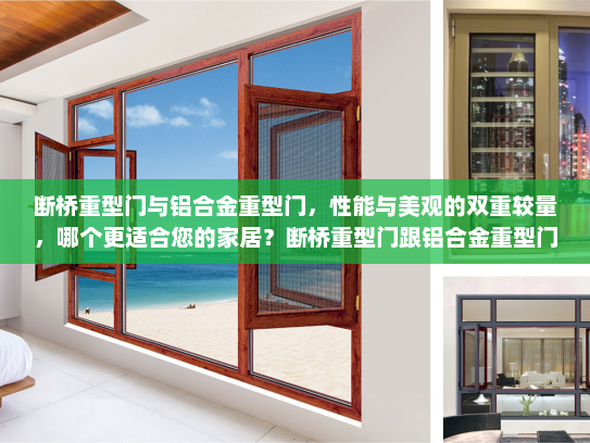 断桥重型门与铝合金重型门，性能与美观的双重较量，哪个更适合您的家居？断桥重型门跟铝合金重型门哪个好