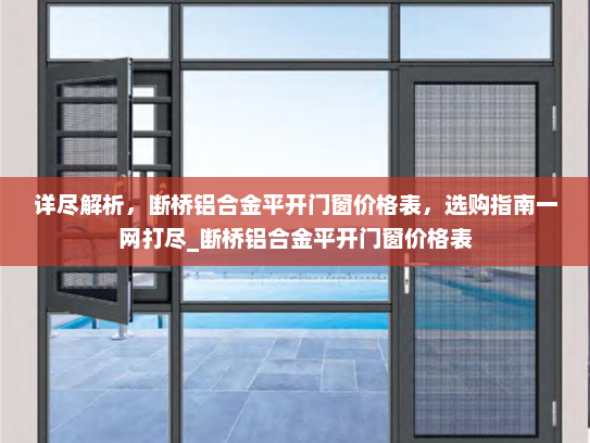 详尽解析，断桥铝合金平开门窗价格表，选购指南一网打尽_断桥铝合金平开门窗价格表